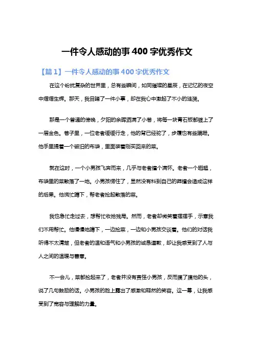 一件令人感动的事400字优秀作文