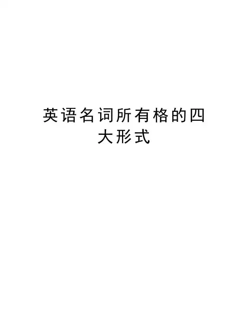 英语名词所有格的四大形式知识分享