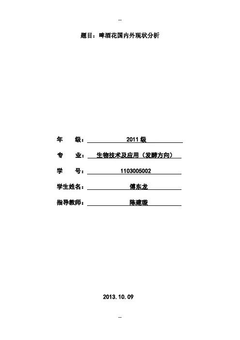 发酵  傅东龙 啤酒花综述