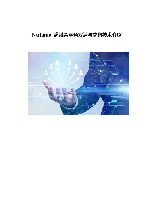Nutanix超融合平台双活与灾备技术介绍