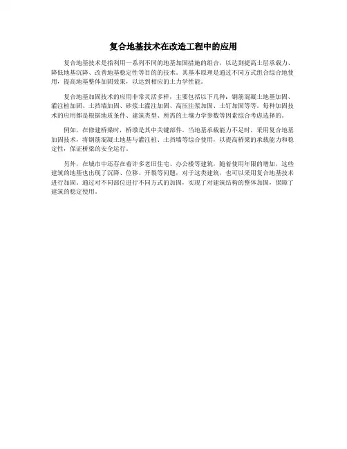 复合地基技术在改造工程中的应用