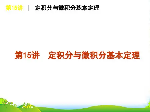 高考数学一轮复习 第15讲定积分与微积分基本定理课件 理 新人教课标A
