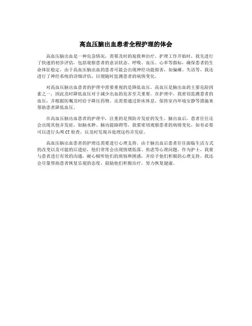 高血压脑出血患者全程护理的体会