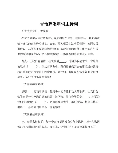 吉他弹唱串词主持词