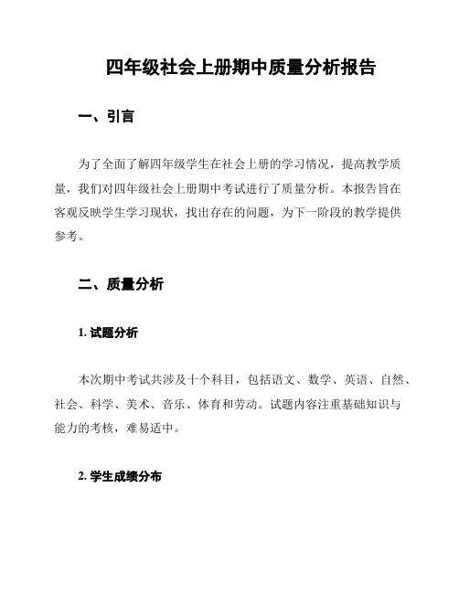四年级社会上册期中质量分析报告