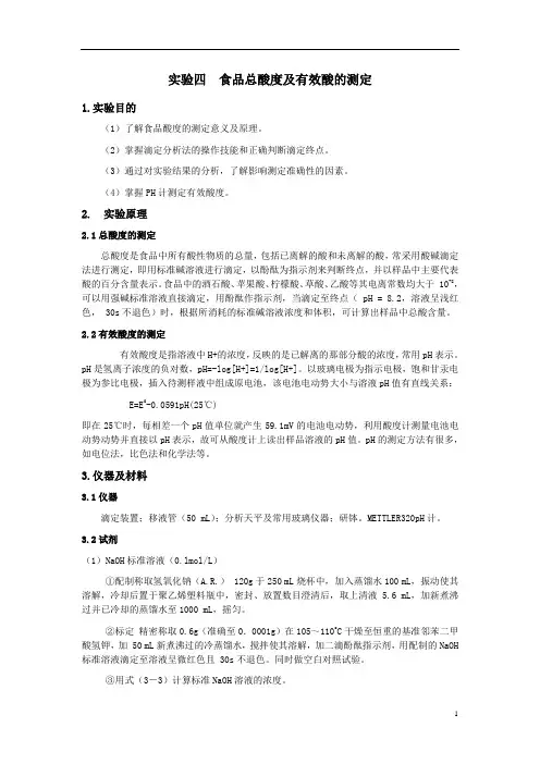 实验四  食品总酸度及有效酸的测定