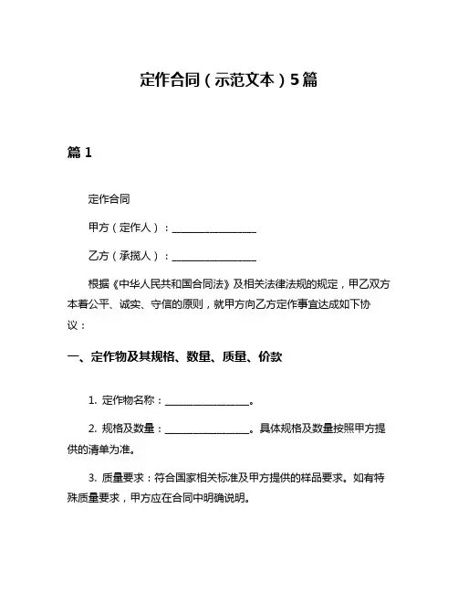 定作合同(示范文本)5篇