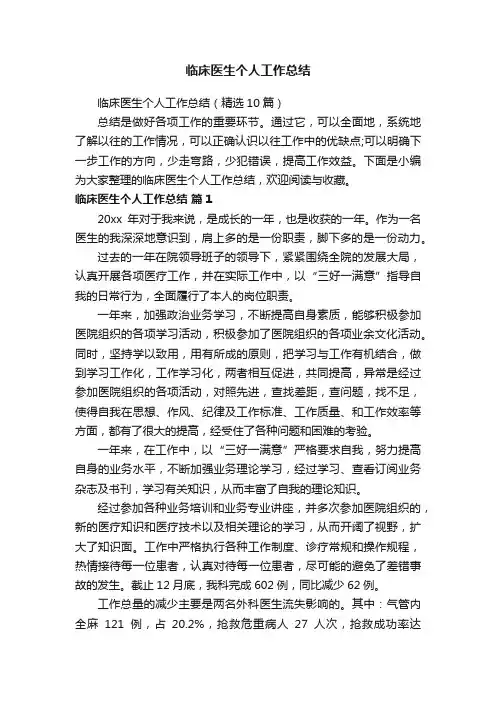 临床医生个人工作总结（精选10篇）