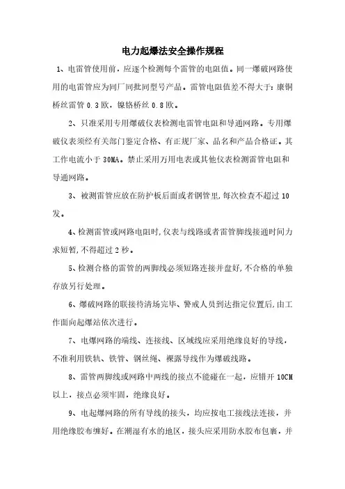 电力起爆法安全操作规程