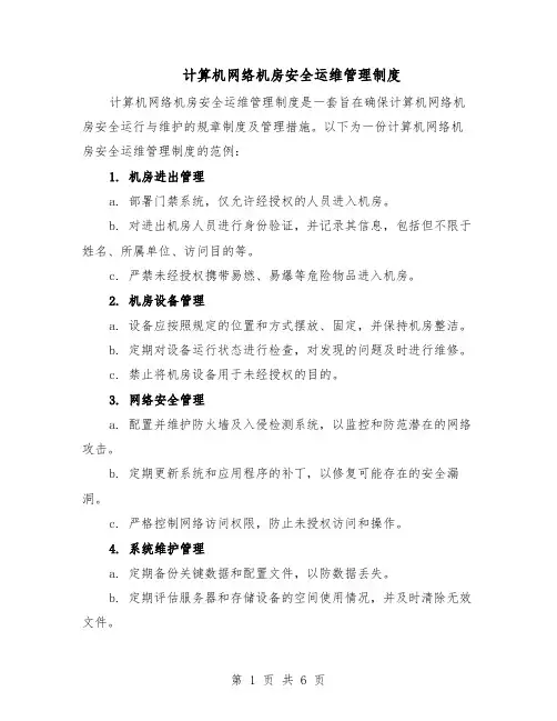 计算机网络机房安全运维管理制度（三篇）