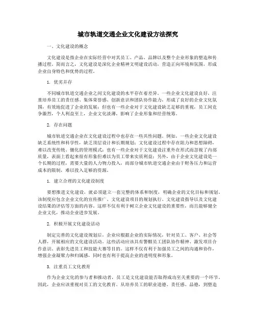 城市轨道交通企业文化建设方法探究