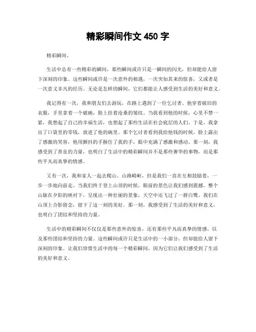 精彩瞬间作文450字