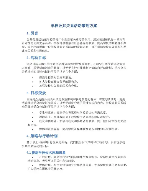 学校公共关系活动策划方案