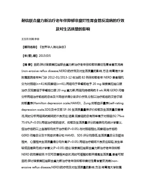 耐信联合黛力新治疗老年伴抑郁非糜烂性胃食管反流病的疗效及对生活质量的影响