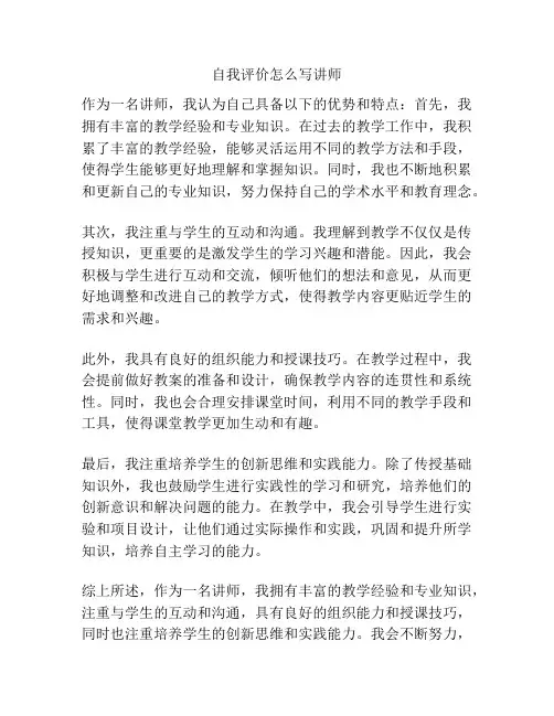 自我评价怎么写讲师