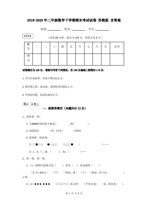 2019-2020年二年级数学下学期期末考试试卷 苏教版 含答案