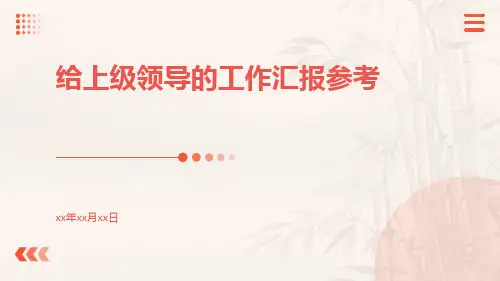 给上级领导的工作汇报参考PPT