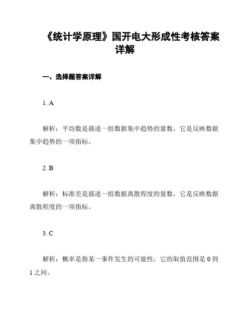 《统计学原理》国开电大形成性考核答案详解