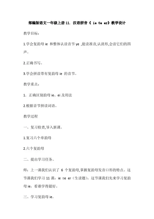 部编版语文一年级上册11. 汉语拼音《 ie üe er》教学设计(优质课教案)附教学反思