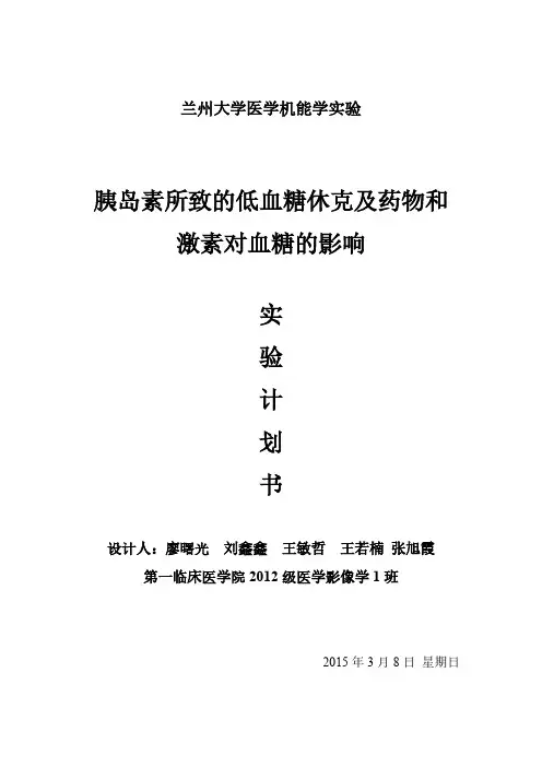 胰岛素所致的低血糖休克及药物和激素对血糖的影响