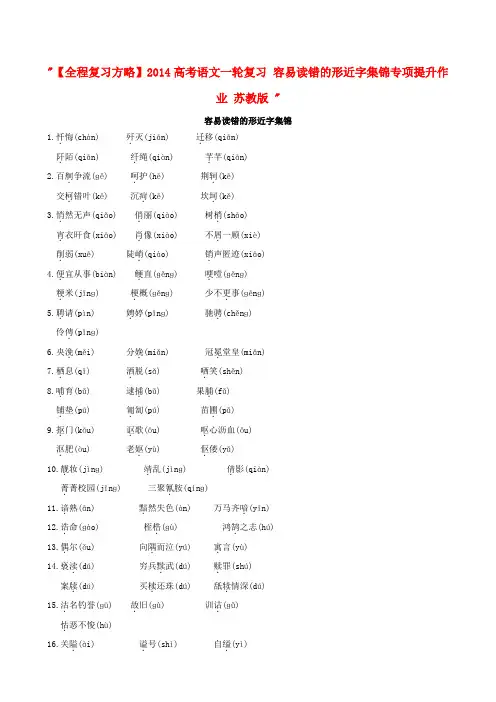 【全程复习方略】高考语文一轮复习 容易读错的形近字集锦专项提升作业 苏教版