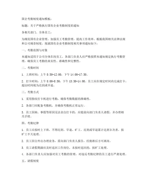 国企考勤制度通知模板