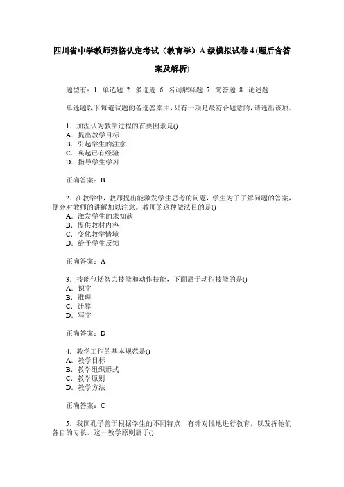 四川省中学教师资格认定考试(教育学)A级模拟试卷4(题后含答案及解析)