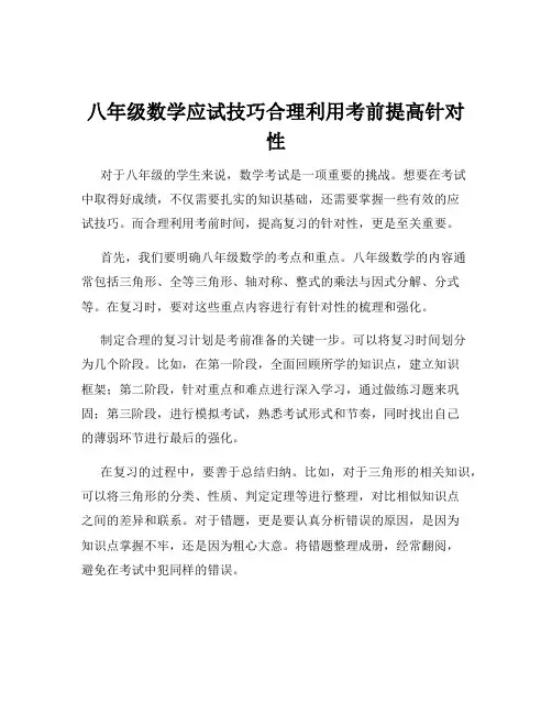 八年级数学应试技巧合理利用考前提高针对性