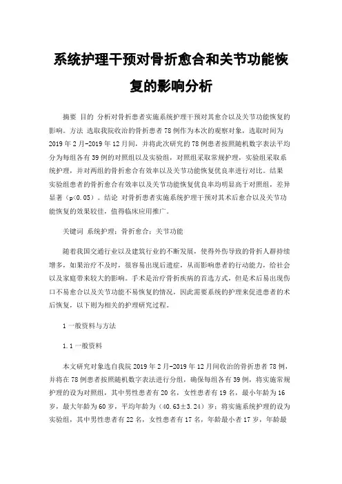 系统护理干预对骨折愈合和关节功能恢复的影响分析