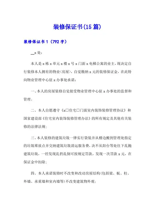 装修保证书(15篇)