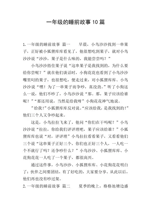 一年级的睡前故事10篇