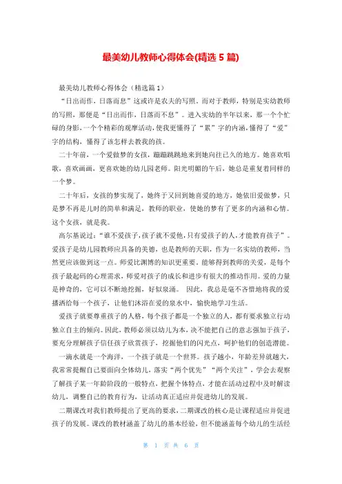 最美幼儿教师心得体会(精选5篇)
