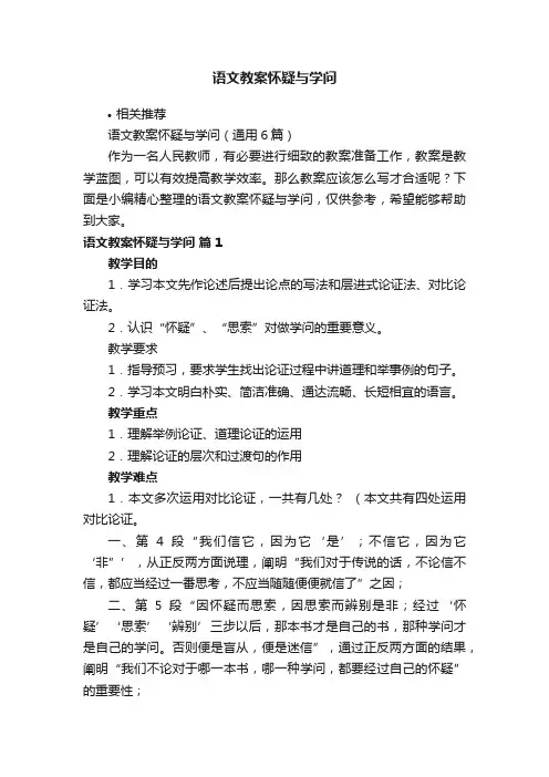 语文教案怀疑与学问