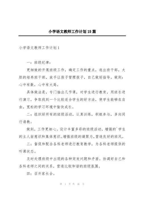 小学语文教师工作计划15篇