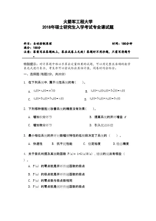 火箭军工程大学自动控制原理2018年考研初试真题