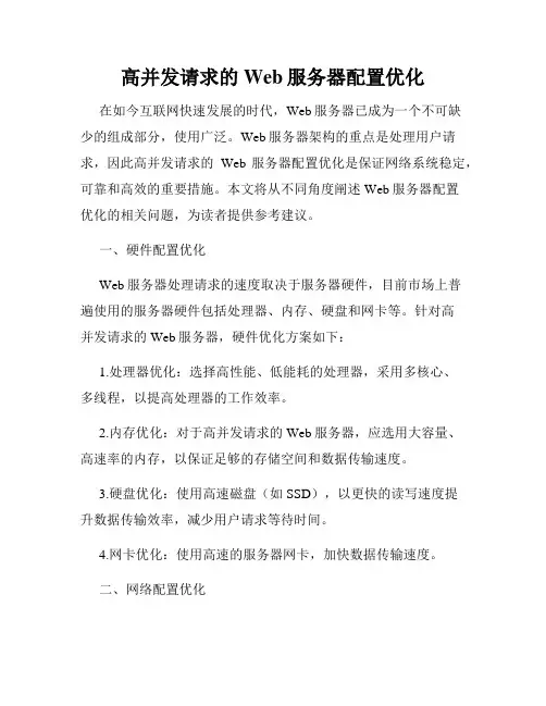 高并发请求的Web服务器配置优化