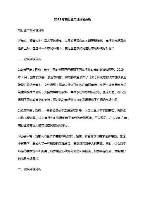 2023年鹿行业市场环境分析