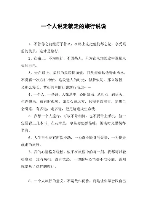 一个人说走就走的旅行说说