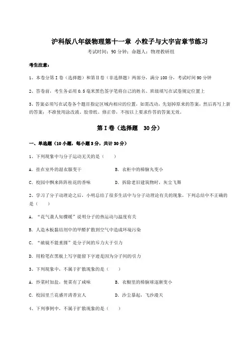 2021-2022学年度强化训练沪科版八年级物理第十一章 小粒子与大宇宙章节练习练习题(无超纲)