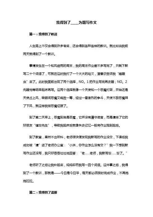 我得到了_____为题写作文