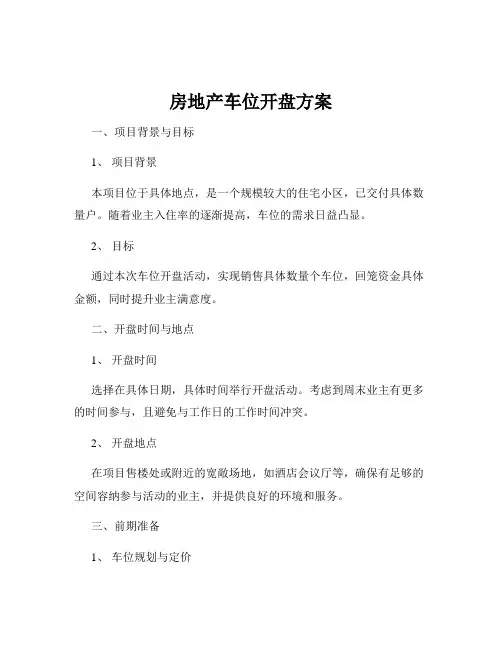 房地产车位开盘方案