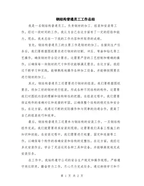钢结构普通员工工作总结