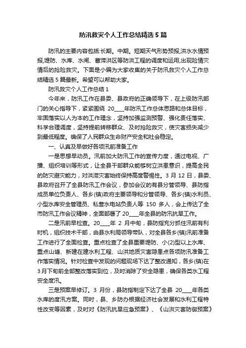 防汛救灾个人工作总结精选5篇