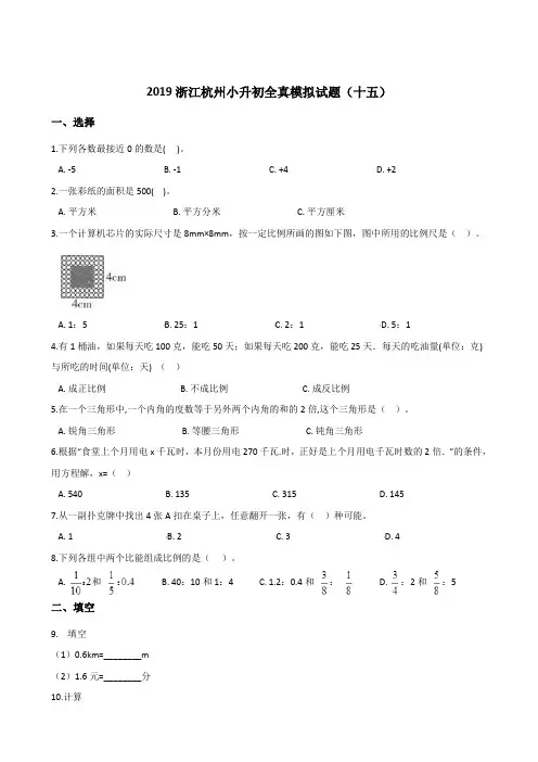 六年级下册数学试题-2019浙江杭州小升初全真模拟试题(十五)全国通用 (含答案)