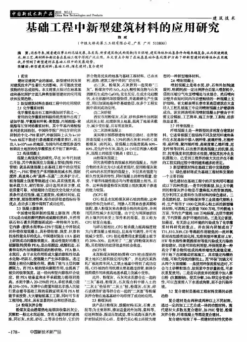 基础工程中新型建筑材料的应用研究