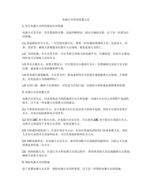 电器火灾事故处置方法
