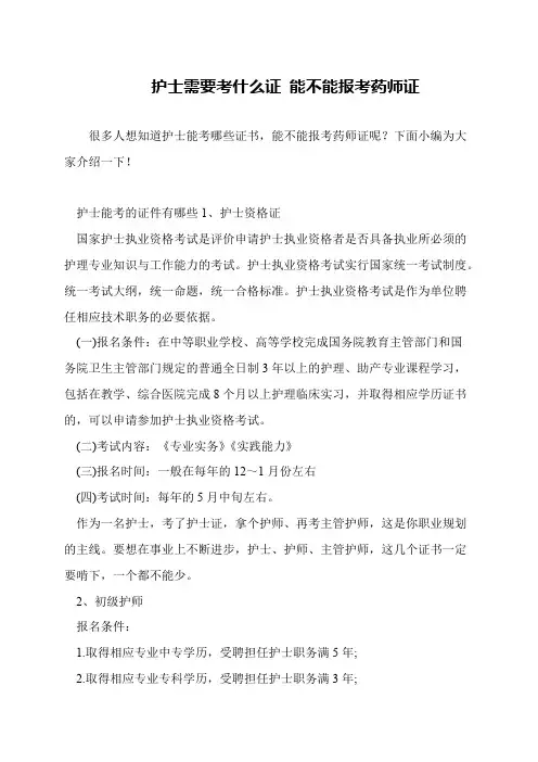 护士需要考什么证 能不能报考药师证