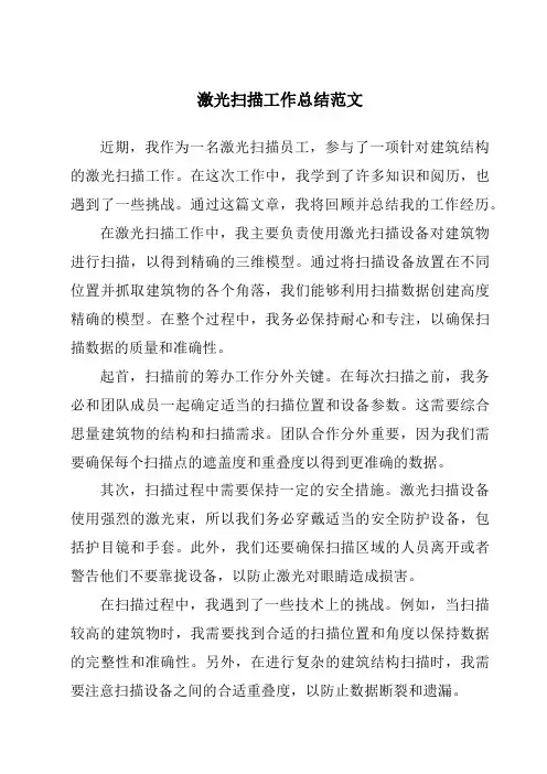 激光扫描工作总结范文