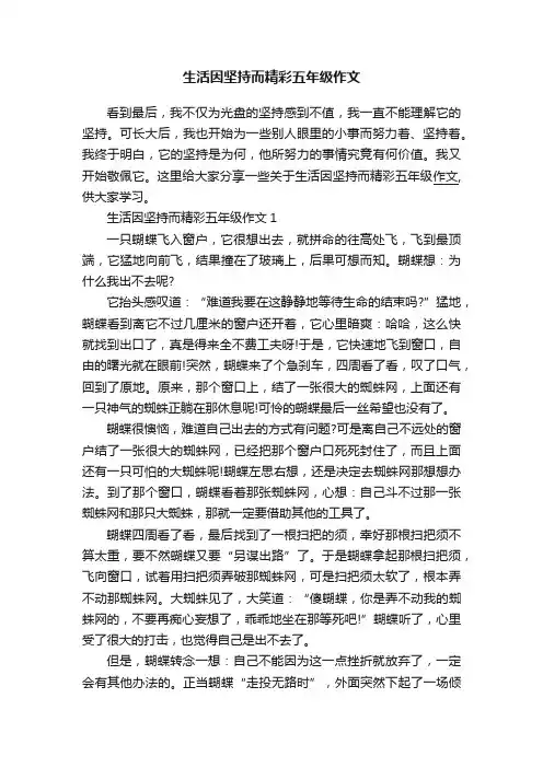 生活因坚持而精彩五年级作文