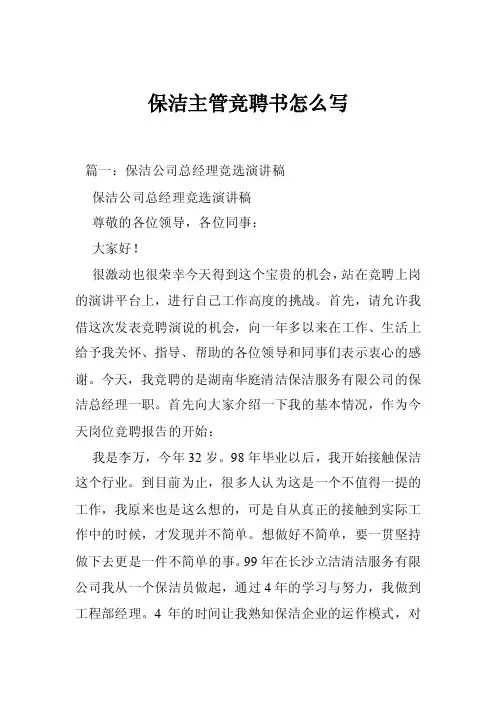 保洁主管竞聘书怎么写
